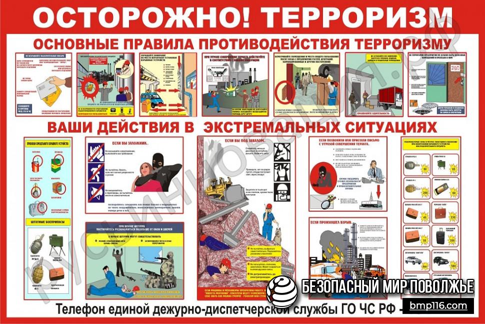 Стенды Осторожно! Терроризм 1200х1000мм купить в Елабуге