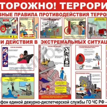 Стенды Осторожно! Терроризм 1500х1000мм